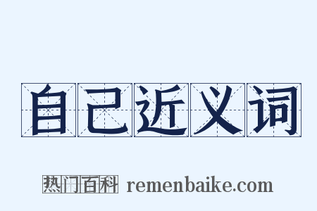 自己近义词是什么意思的图片